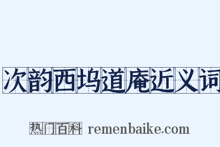 次韵西坞道庵近义词是什么意思的图片